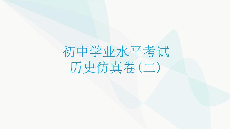 初中学业水平考试历史仿真卷(二)课件第1页