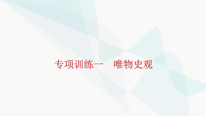 中考历史复习专项训练一唯物史观课件第1页