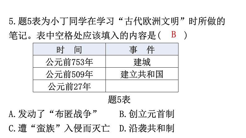 中考历史复习专项训练二时空观念课件07