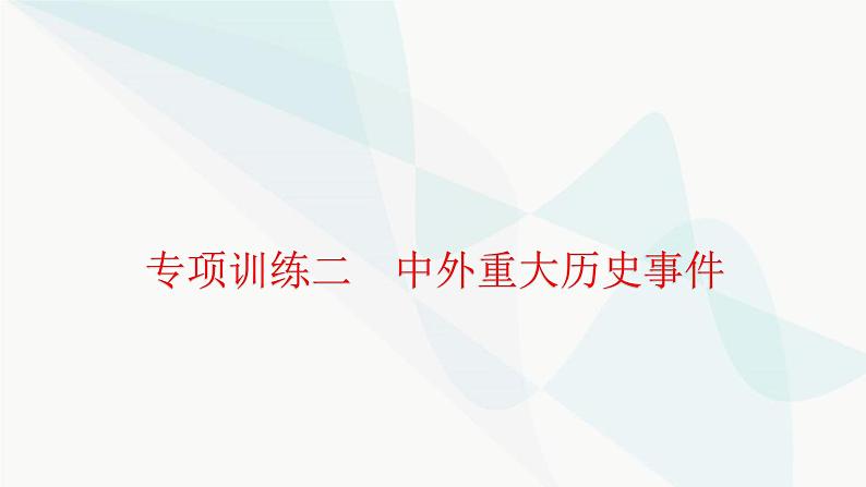 中考历史复习专项训练二中外重大历史事件课件第1页