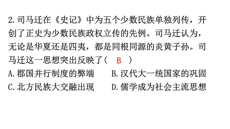 中考历史复习专项训练二筑牢中华民族共同体意识课件第4页