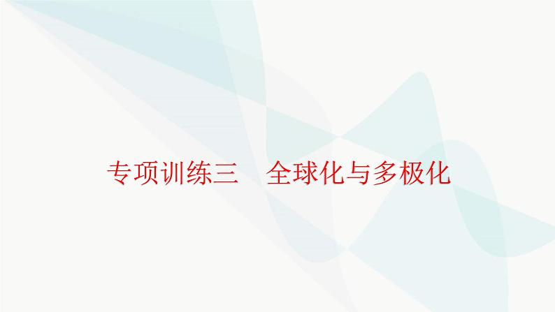 中考历史复习专项训练三全球化与多极化课件第1页