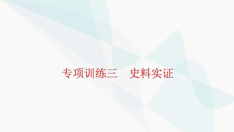 中考历史复习专项训练三史料实证课件第1页