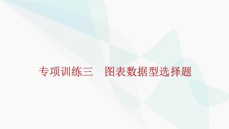 中考历史复习专项训练三图表数据型选择题课件01