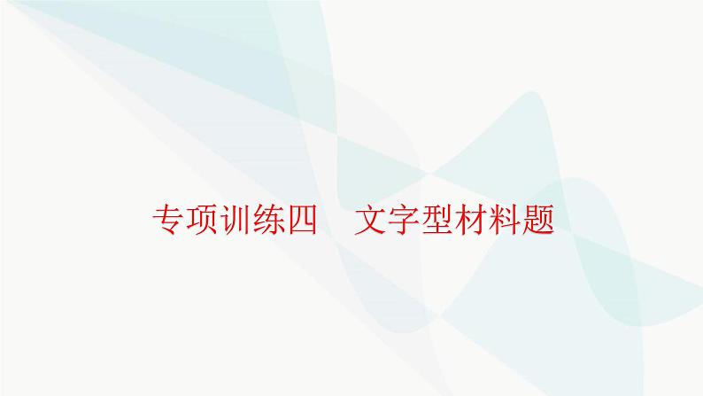 中考历史复习专项训练四文字型材料题课件01