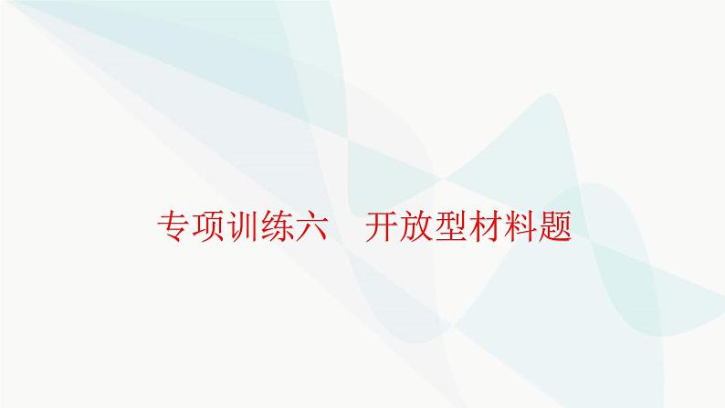 中考历史复习专项训练六开放型材料题课件01