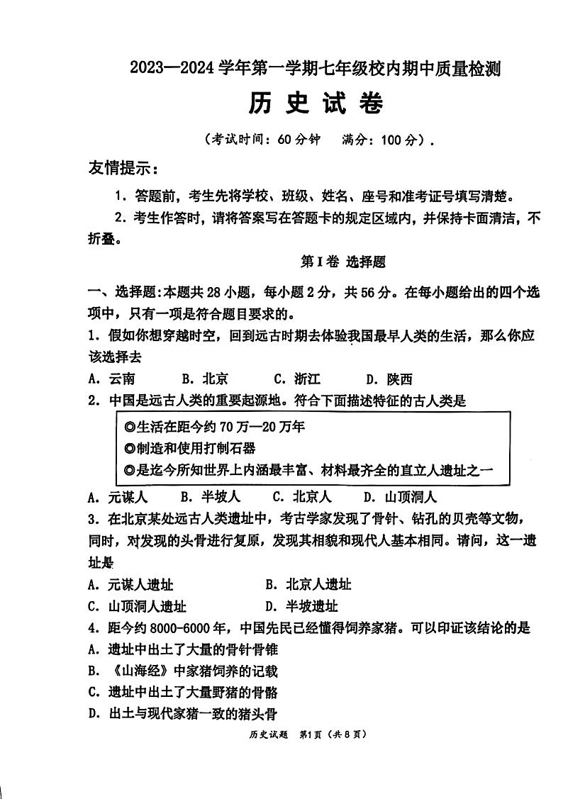 福建省福州市福清市2023-2024学年七年级上学期11月期中历史试题(1)01