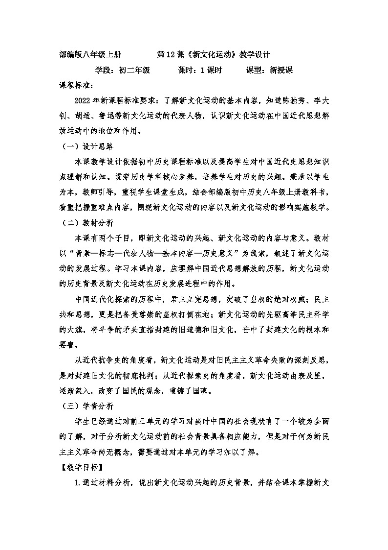 第12课 新文化运动 教案教学设计 八年级历史上学期01