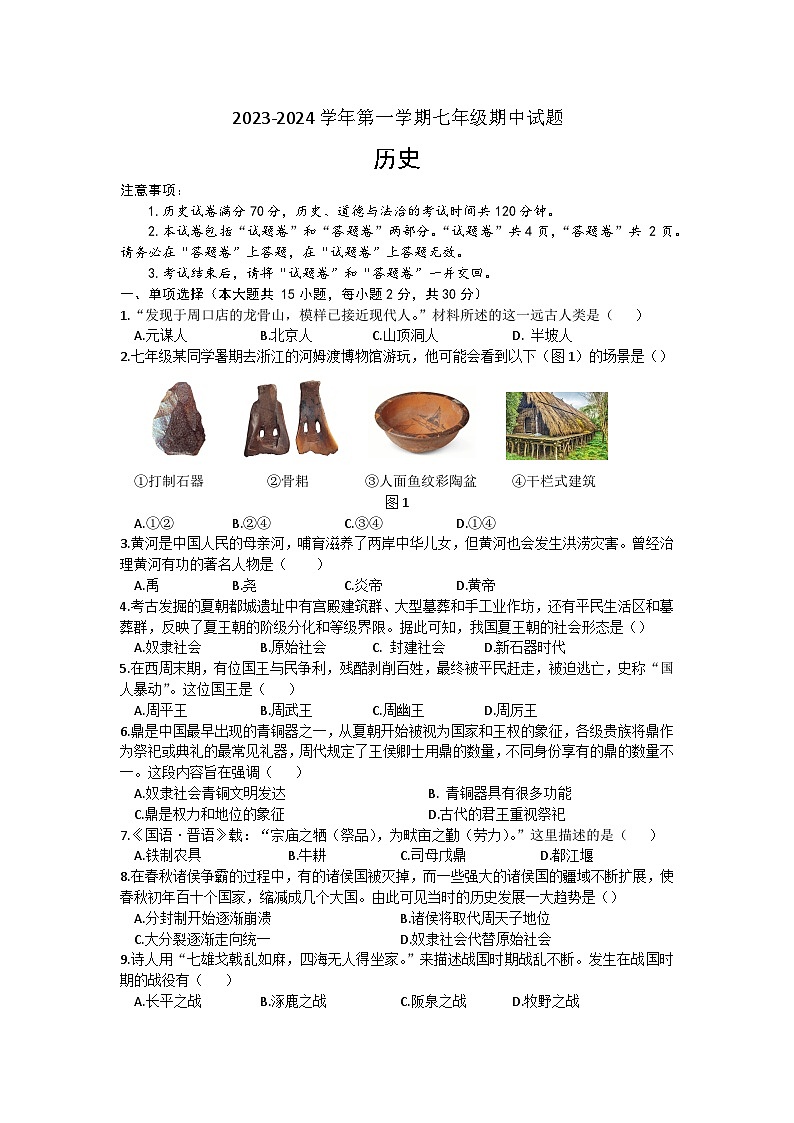安徽省宿州市灵璧县尹集初级中学2023--2024学年部编版七年级历史上学期期中试题（含答案）01