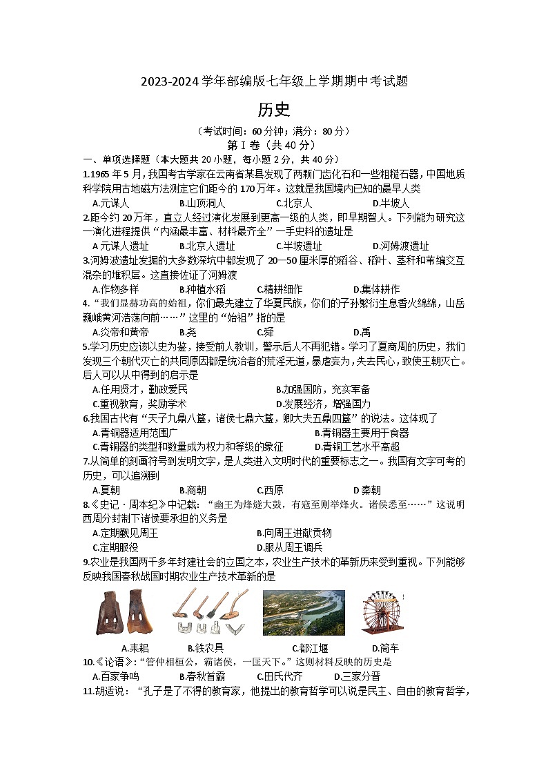山东省青岛市即墨区2023-2024学年部编版七年级上学期历史期中考试题（含答案）01