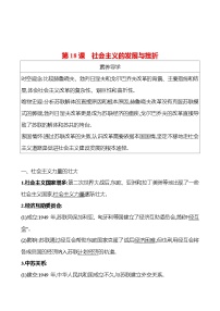 初中历史人教部编版九年级下册第18课 社会主义的发展与挫折学案设计