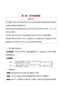 历史九年级下册第一单元 殖民地人民的反抗与资本主义制度的扩展第4课 日本明治维新导学案