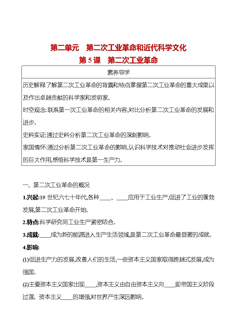 九年级下册  第二单元  第5课　第二次工业革命 导学案 2023-2024学年 初中历史01