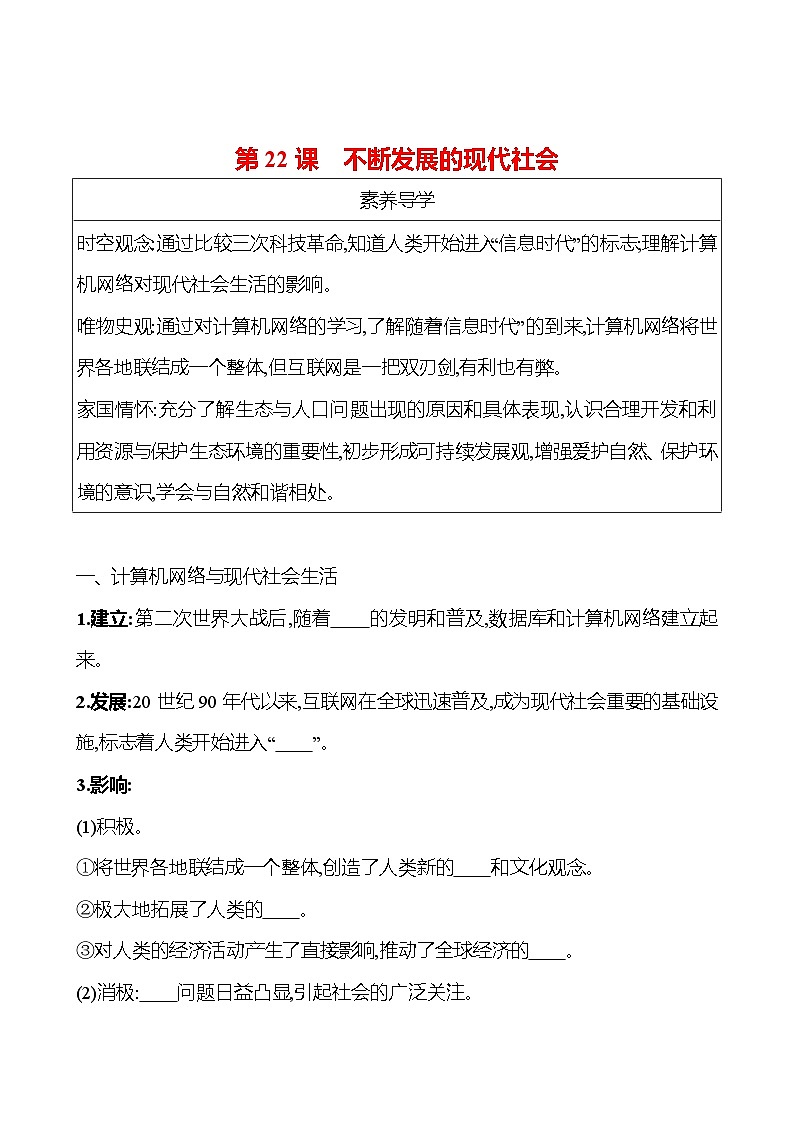 九年级下册  第六单元  第22课　不断发展的现代社会 导学案 2023-2024学年 初中历史01