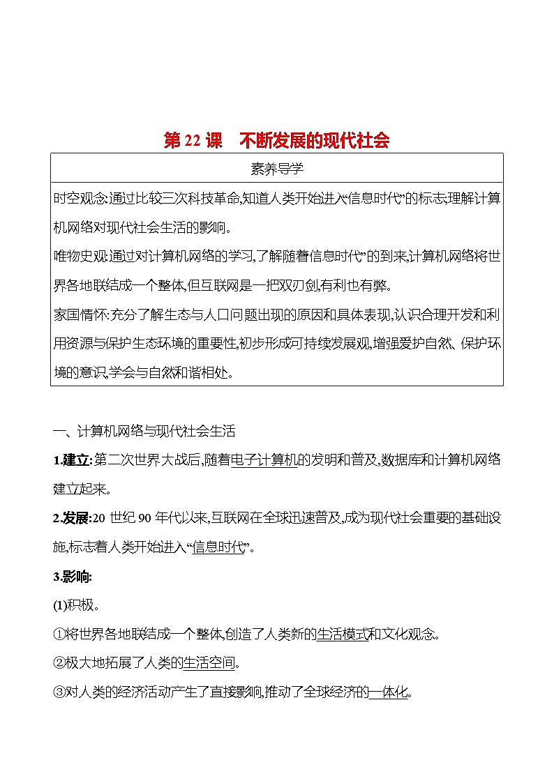 九年级下册  第六单元  第22课　不断发展的现代社会 导学案 2023-2024学年 初中历史01