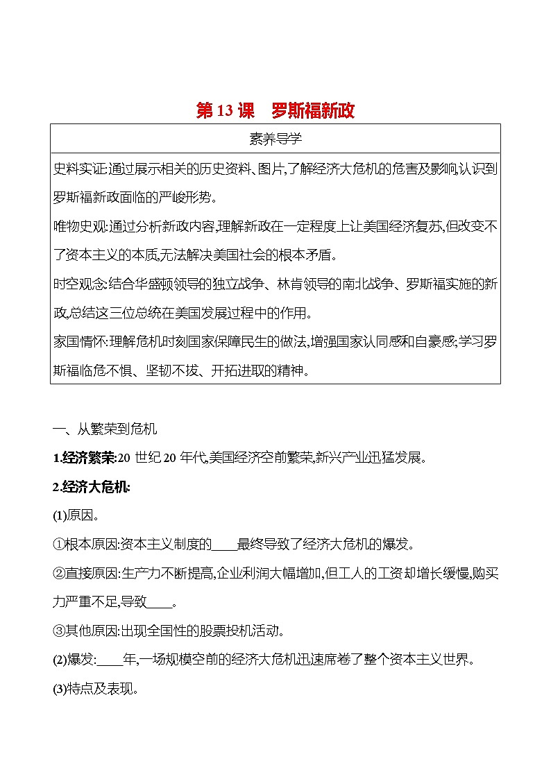 九年级下册  第四单元  第13课　罗斯福新政 导学案 （学生版）2023-2024学年 初中历史第1页