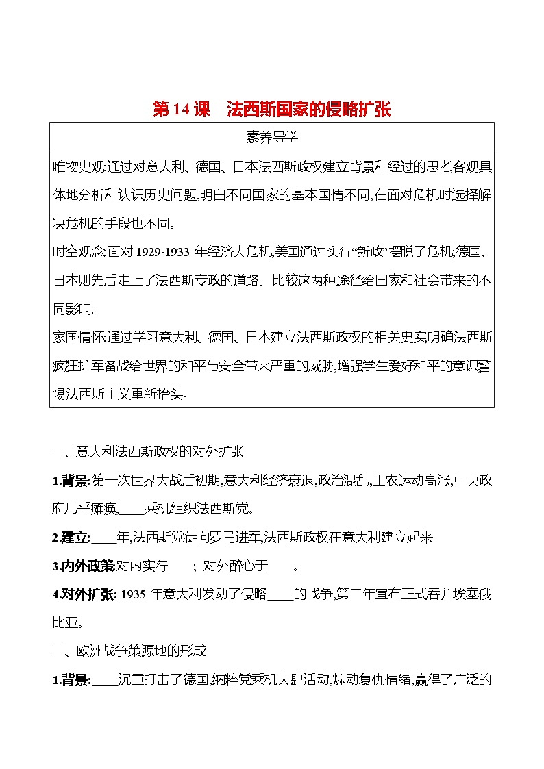 九年级下册  第四单元  第14课　法西斯国家的侵略扩张 导学案 2023-2024学年 初中历史01