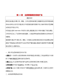 初中历史人教部编版九年级下册第14课 法西斯国家的侵略扩张学案