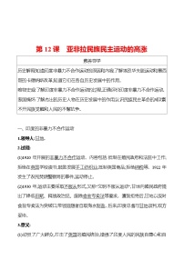 初中历史人教部编版九年级下册第三单元 第一次世界大战和战后初期的世界第12课 亚非拉民族民主运动的高涨导学案