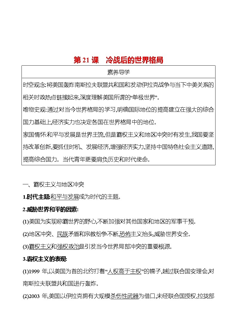 九年级下册  第六单元  第21课　冷战后的世界格局 导学案 2023-2024学年 初中历史01