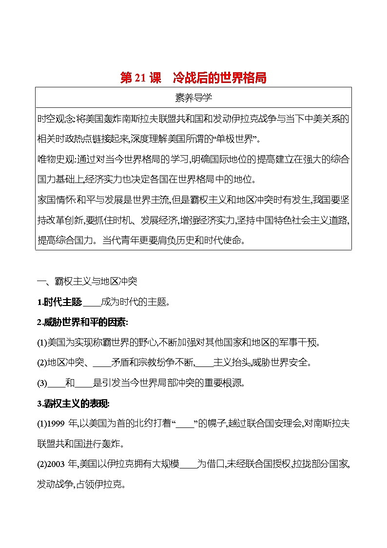 九年级下册  第六单元  第21课　冷战后的世界格局 导学案 2023-2024学年 初中历史01