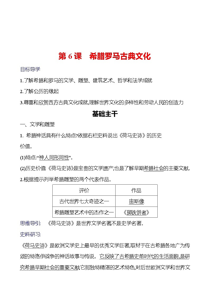 第二单元　第6课　希腊罗马古典文化 导学案2023-2024 部编版九年级上册01