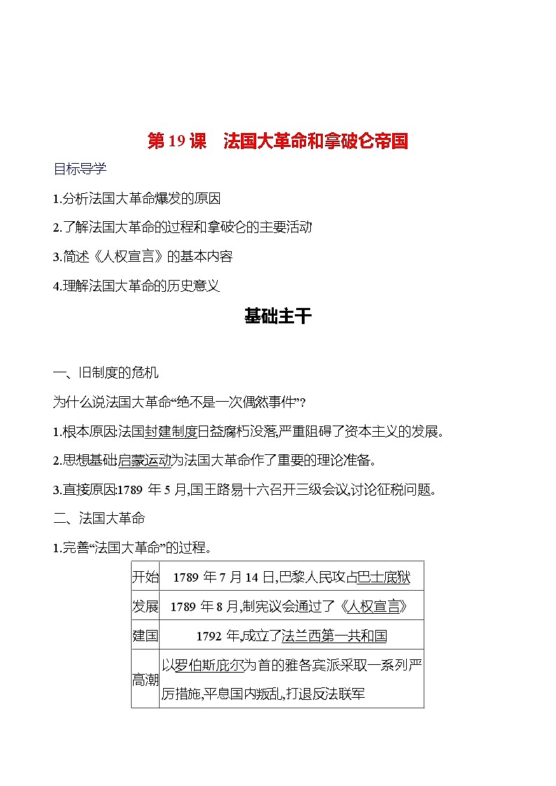 第六单元　第19课　法国大革命和拿破仑帝国 导学案（教师版）2023-2024 部编版九年级上册第1页