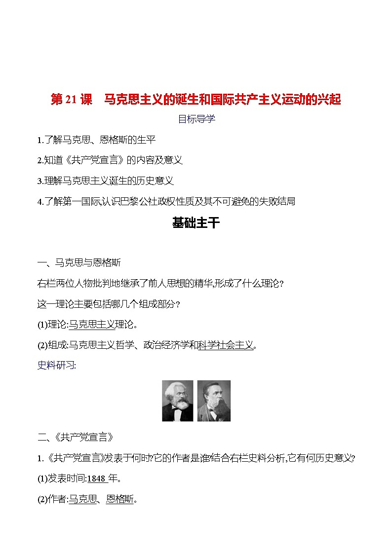 第七单元　第21课　马克思主义的诞生和国际共产主义运动的兴起 导学案（教师版）2023-2024 部编版九年级上册第1页