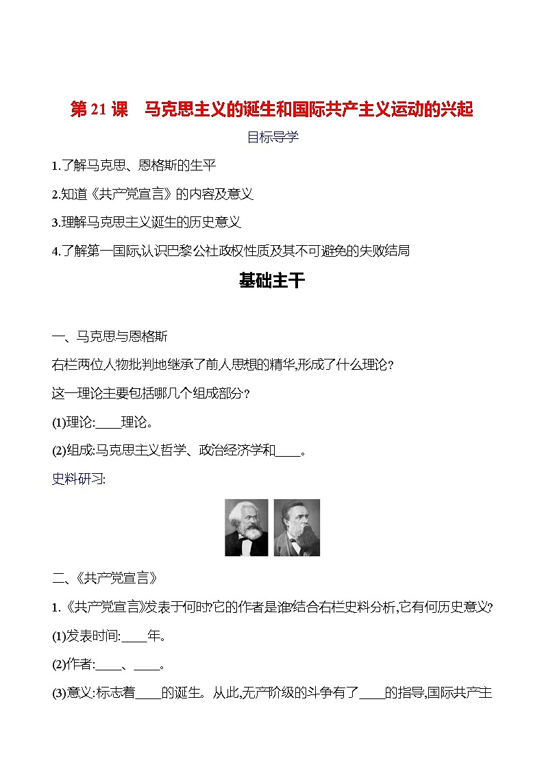 第七单元　第21课　马克思主义的诞生和国际共产主义运动的兴起 导学案（学生版）2023-2024 部编版九年级上册第1页