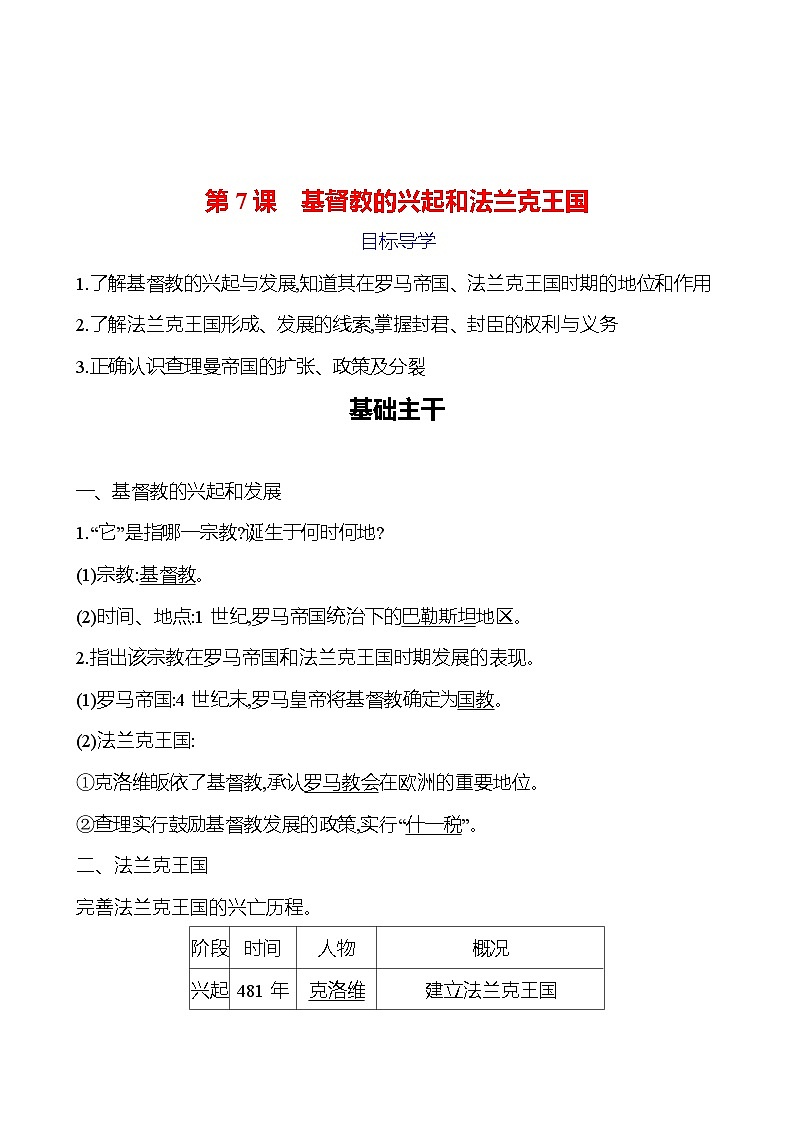 第三单元　第7课　基督教的兴起和法兰克王国 导学案（教师版）2023-2024 部编版九年级上册第1页