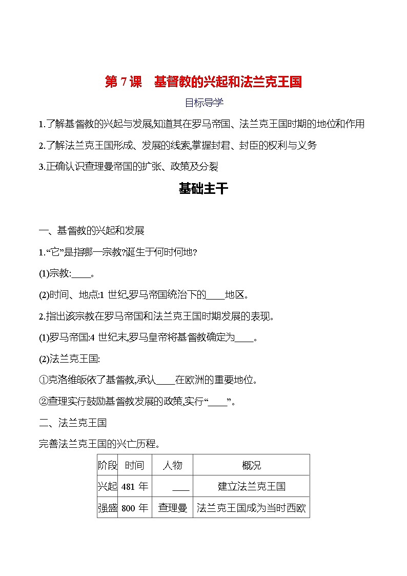 第三单元　第7课　基督教的兴起和法兰克王国 导学案（学生版）2023-2024 部编版九年级上册第1页