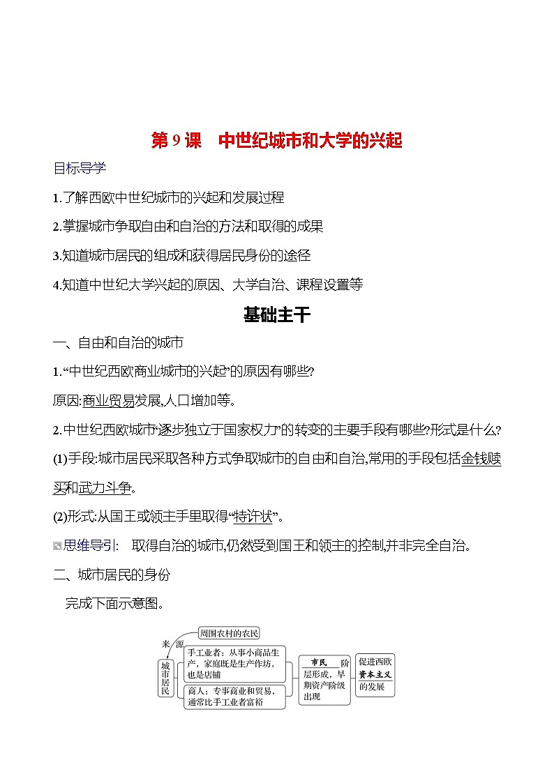 第三单元　第9课　中世纪城市和大学的兴起 导学案（教师版）2023-2024 部编版九年级上册第1页