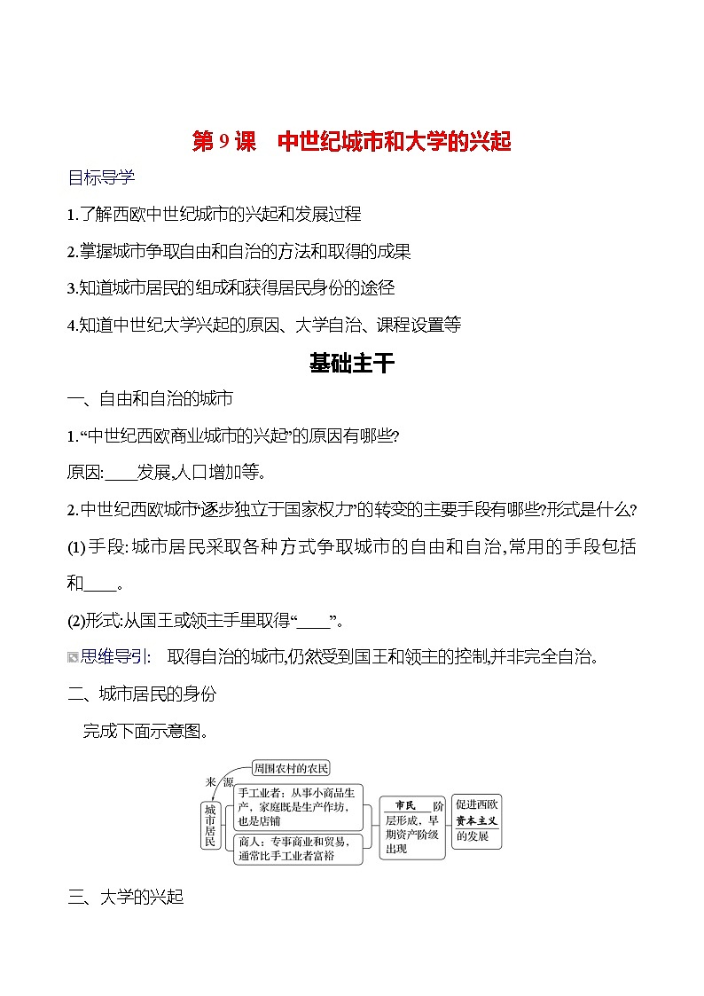 第三单元　第9课　中世纪城市和大学的兴起 导学案（学生版）2023-2024 部编版九年级上册第1页