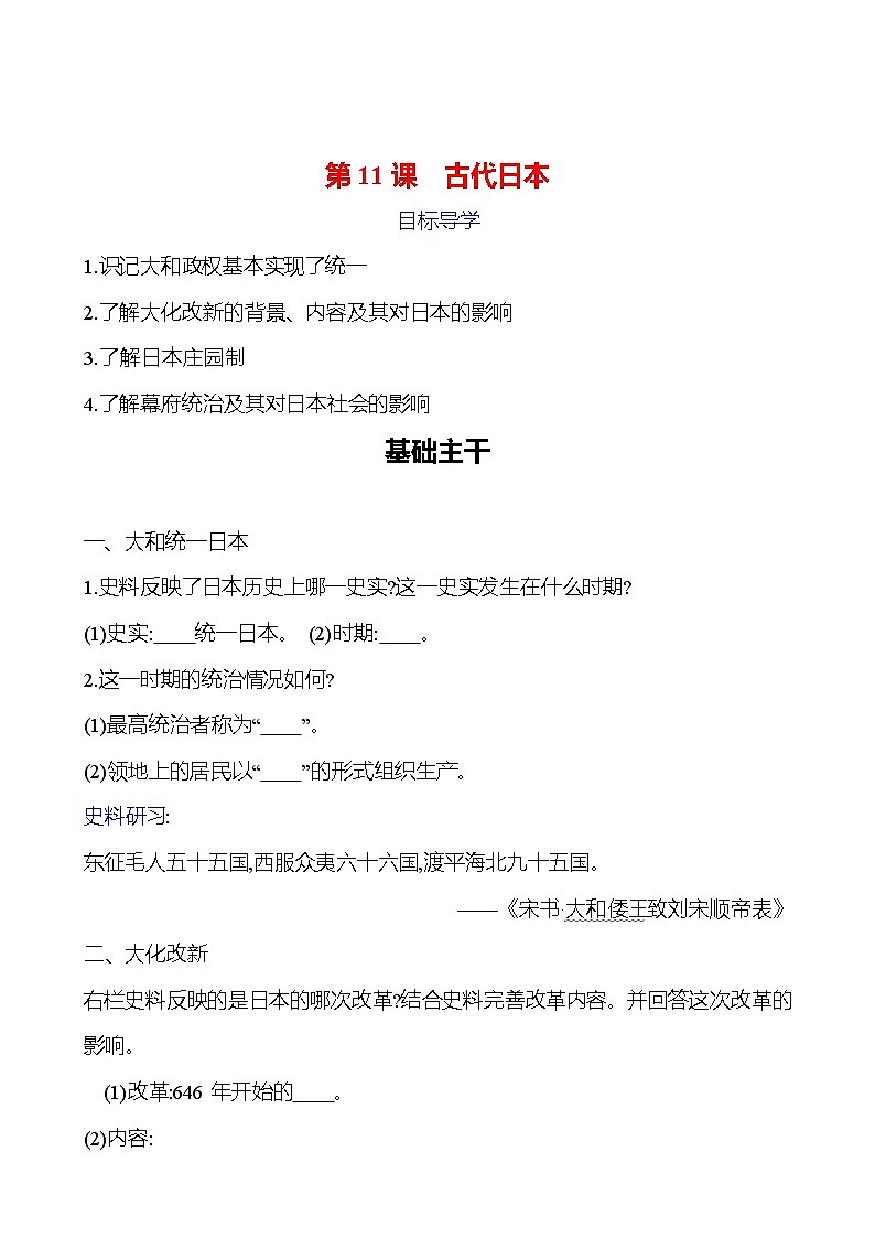 第四单元　第11课　古代日本 导学案（学生版）2023-2024 部编版九年级上册第1页