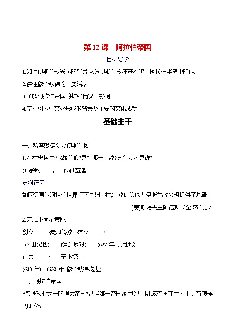 第四单元　第12课　阿拉伯帝国 导学案（学生版）2023-2024 部编版九年级上册第1页