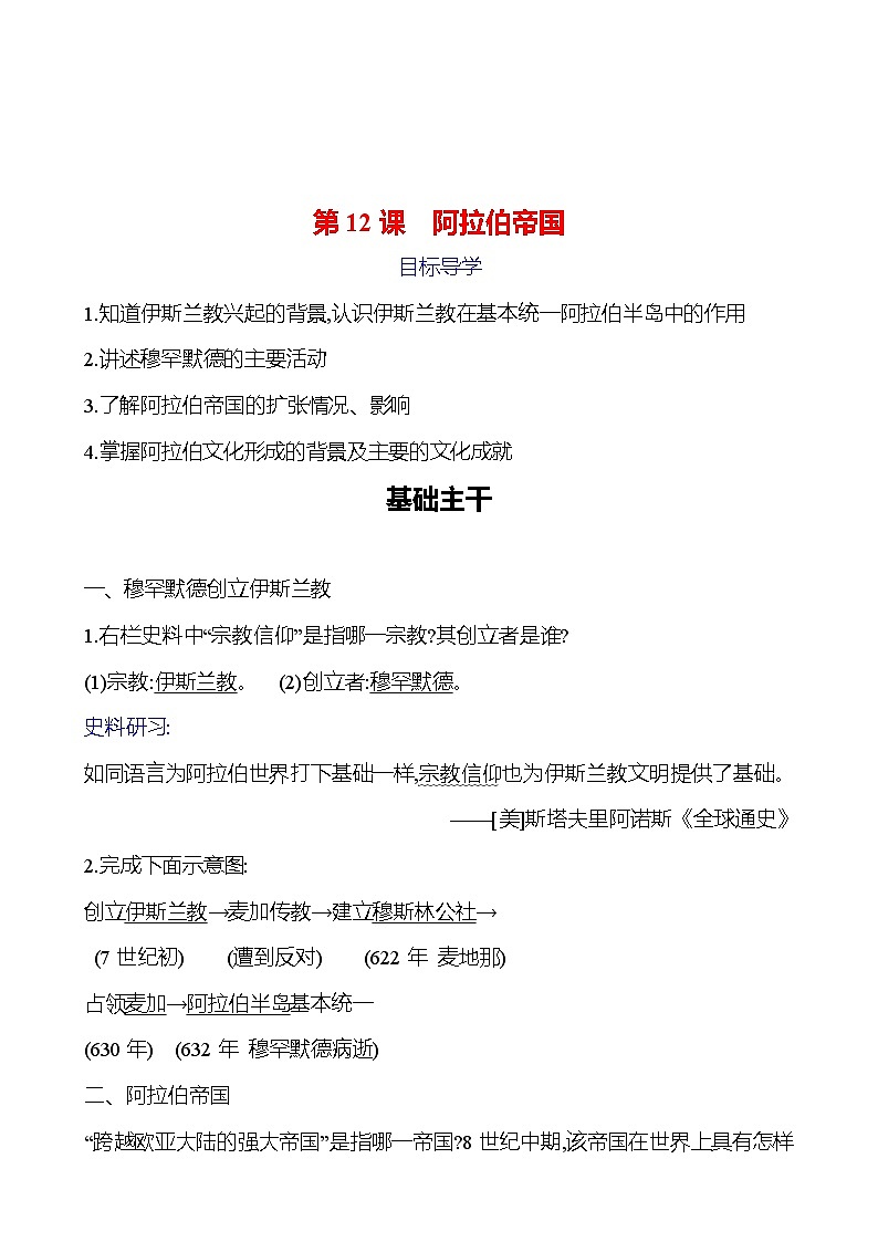 第四单元　第12课　阿拉伯帝国 导学案（教师版）2023-2024 部编版九年级上册第1页
