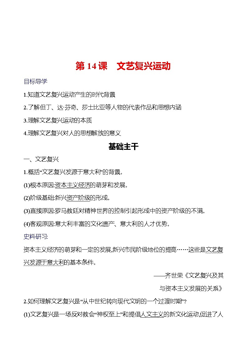 第五单元　第14课　文艺复兴运动 导学案（教师版）2023-2024 部编版九年级上册第1页