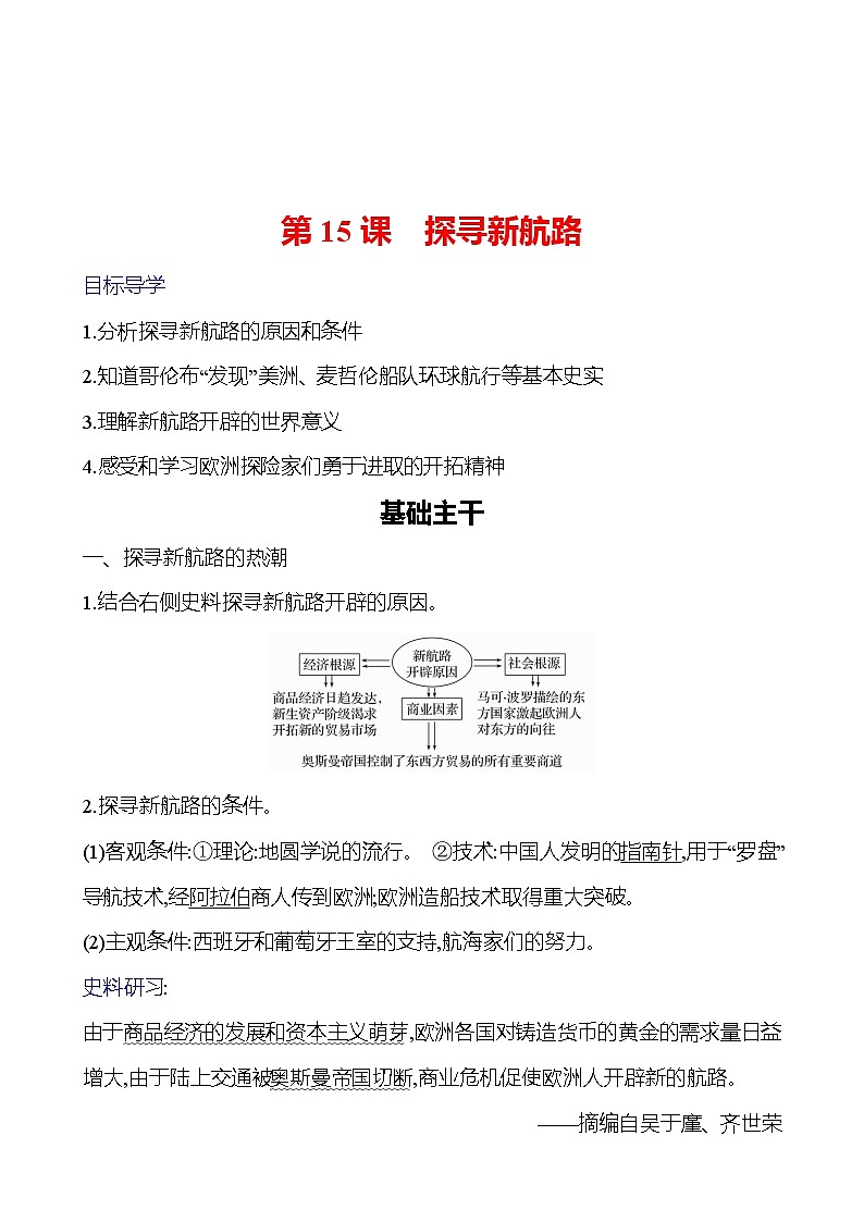 第五单元　第15课　探寻新航路 导学案（教师版）2023-2024 部编版九年级上册第1页