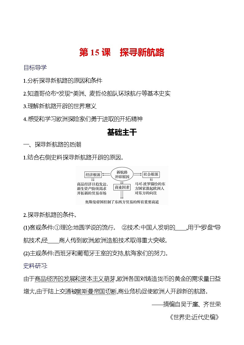 第五单元　第15课　探寻新航路 导学案（学生版）2023-2024 部编版九年级上册第1页