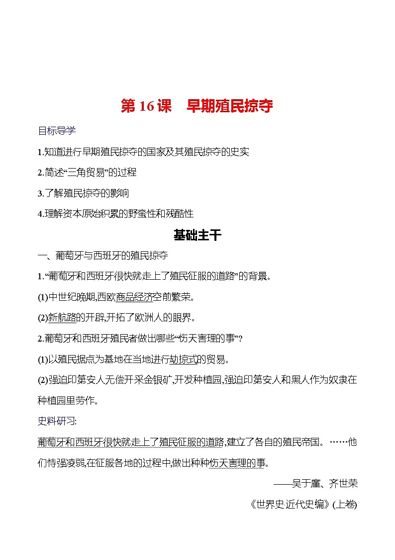 第五单元　第16课　早期殖民掠夺 导学案（教师版）2023-2024 部编版九年级上册第1页
