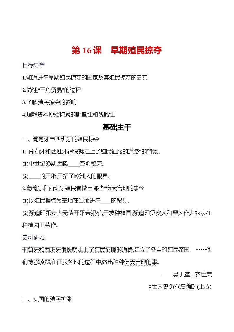 第五单元　第16课　早期殖民掠夺 导学案（学生版）2023-2024 部编版九年级上册第1页
