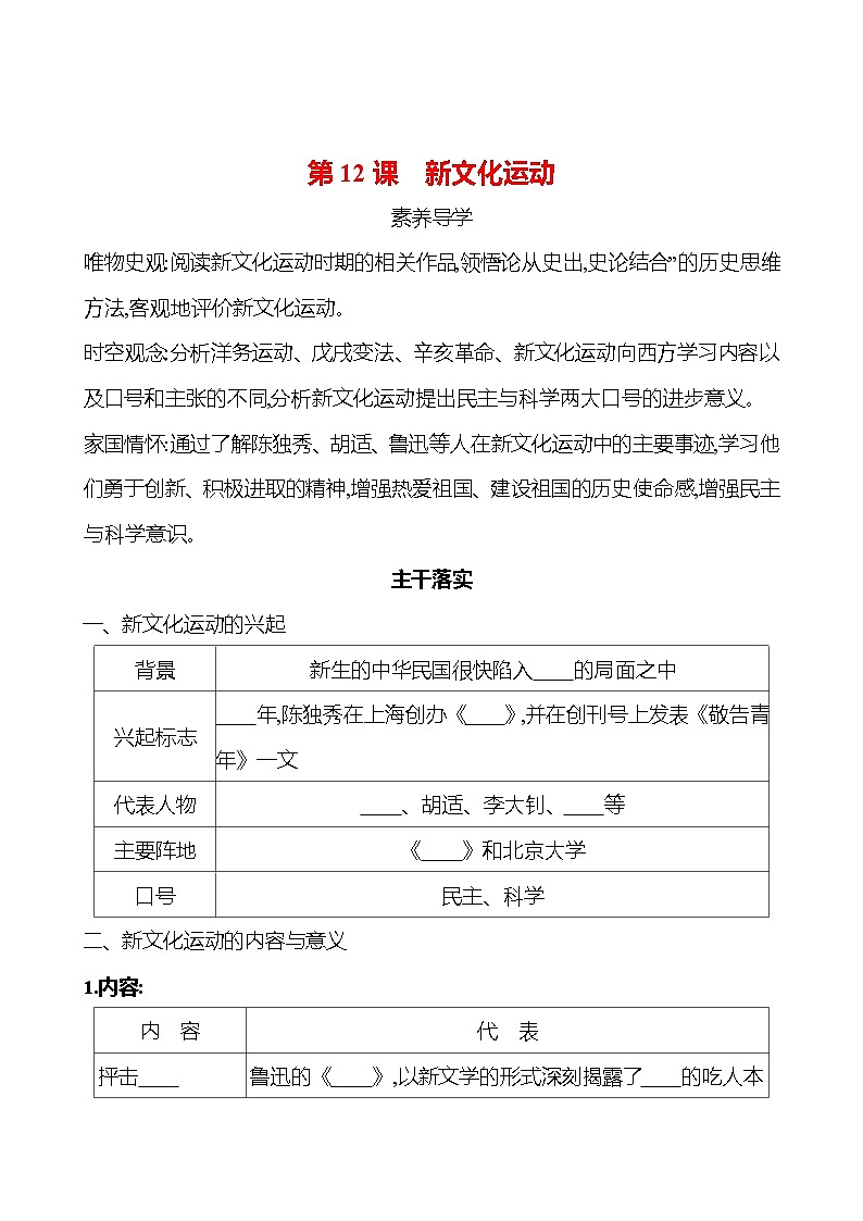 第四单元　第12课　新文化运动 同步练习 2023-2024 部编版历史 八年级上册01