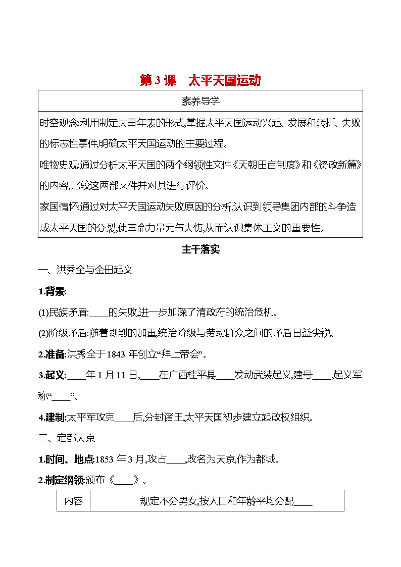 第一单元　第3课　太平天国运动 同步练习 2023-2024 部编版历史 八年级上册01