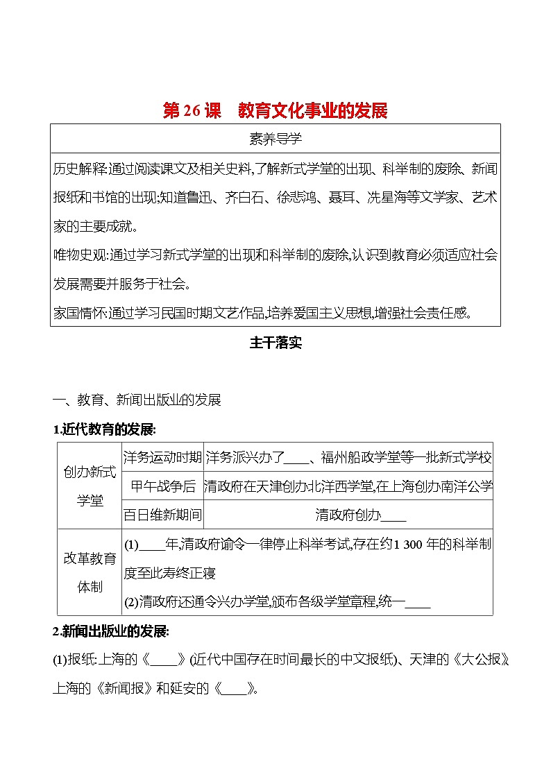 第八单元　第26课　教育文化事业的发展 同步练习 2023-2024 部编版历史 八年级上册01