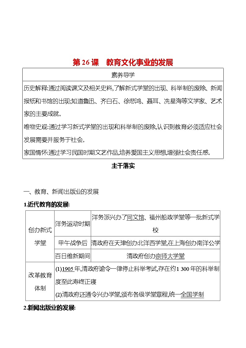 第八单元　第26课　教育文化事业的发展 同步练习 2023-2024 部编版历史 八年级上册01