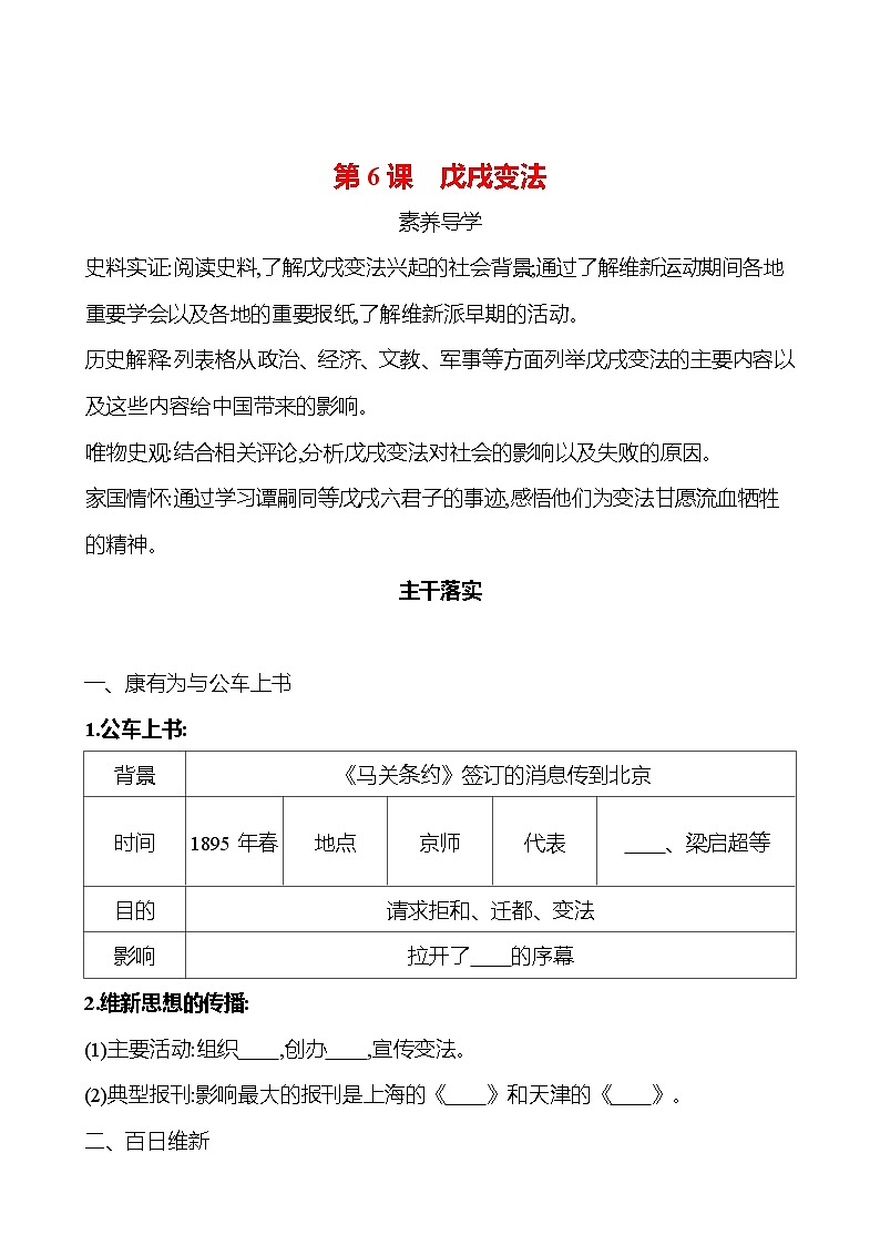 第二单元　第6课　戊戌变法 同步练习 2023-2024 部编版历史 八年级上册01