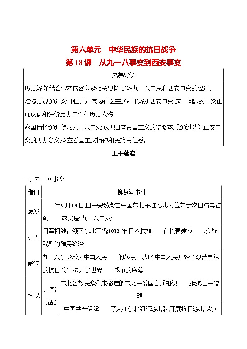 第六单元　第18课　从九一八事变到西安事变 同步练习 2023-2024 部编版历史 八年级上册01