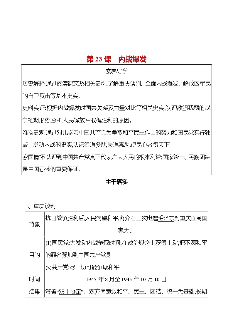 第七单元　第23课　内战爆发 同步练习 2023-2024 部编版历史 八年级上册01