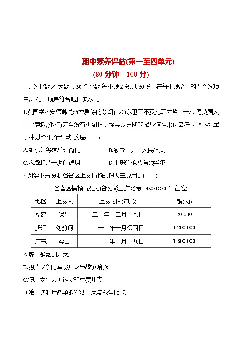期中素养评估(第一至四单元) 广东 模拟练习 2023-2024 部编版历史 八年级上册01