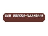 第四单元  第17课　西晋的短暂统一和北方各族的内迁 习题课件 部编版历史 七年级上册
